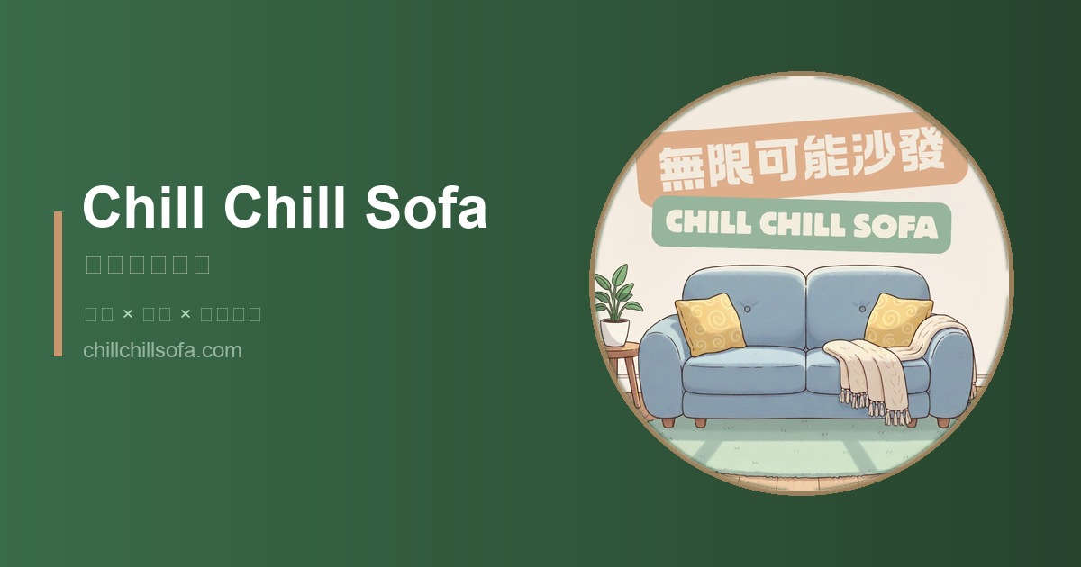 無限可能沙發 Podcast 網站